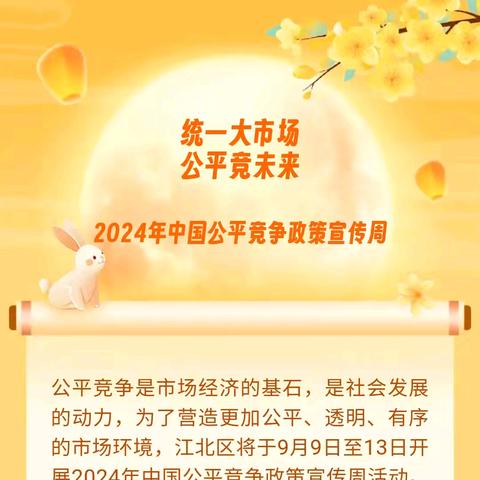 2024年公平竞争政策宣传周