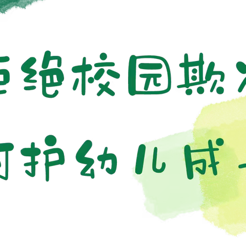 【拒绝校园欺凌，呵护幼儿成长】——龙居镇中心幼儿园星河分园防欺凌安全教育知识宣传