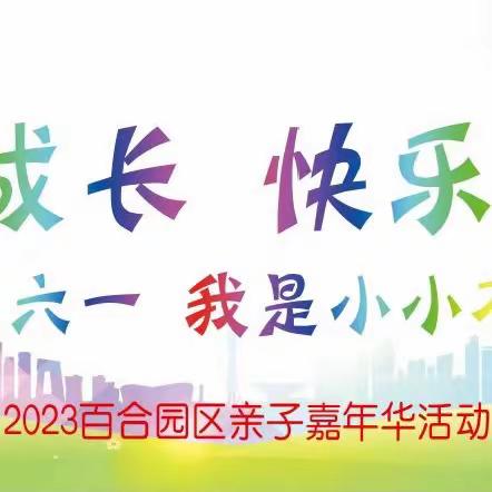 相伴成长 快乐绽放 欢庆六一 我是小小石榴籽——新城区第二幼儿园百合园区亲子嘉年华活动