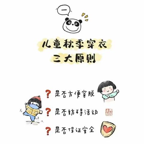 丛台区卓远幼儿园|幼儿秋季穿衣指南，家长要注意哦~