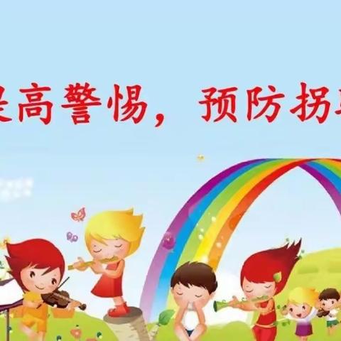 防拐防骗，为爱护航——丛台区卓远幼儿园防拐骗演练活动