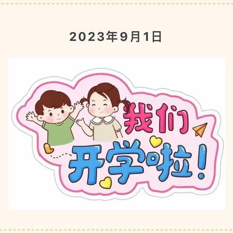 合肥蜀山上品幼儿园秋季开学温馨提示