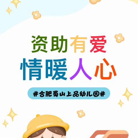 资助有爱，情暖人心——合肥蜀山上品幼儿园2023秋季学期学前教育资助宣传