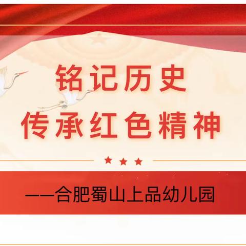 【铭记历史&传承红色精神】——合肥蜀山上品幼儿园“九一八”防空应急疏散演练活动