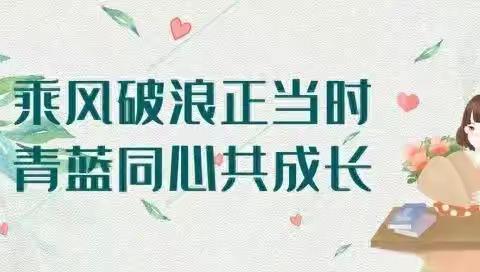 名师赋能  共研成长——平城区一校“聚焦新课标 构建新教学”徒弟成长汇报课主题教研活动