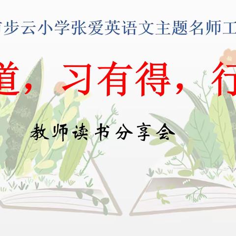 读有道，习有得，行致远——记步云小学张爱英名师工作室教师读书分享会