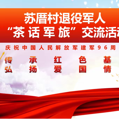 【苏厝实践站】苏厝村退役军人服务站“八一建军节”座谈会