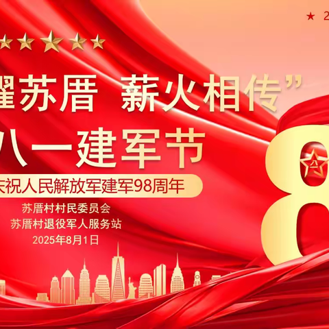 【苏厝实践站】“戎耀苏厝 薪火相传——共庆八一建军节” 特色座谈会