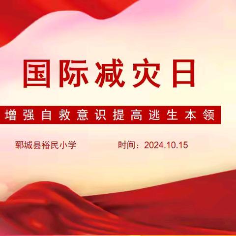 “筑牢安全防线，守护校园净土” —— 郓城县裕民小学国际减灾日演练活动精彩回顾