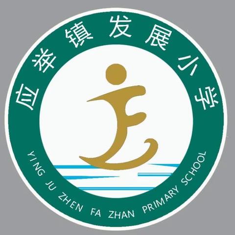 防溺水安全教育——封丘县应举镇发展小学