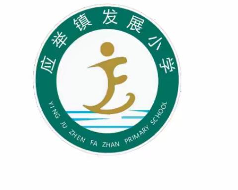 家校共育，携手同行——封丘县应举镇发展小学少先队“感恩”教育活动