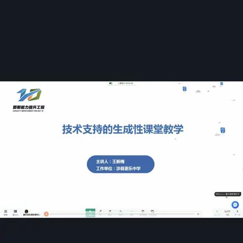 技术支持的生成性课堂教学