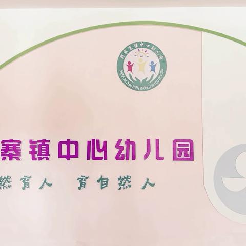 郑家寨镇中心幼儿园2024年秋季招生公告📣