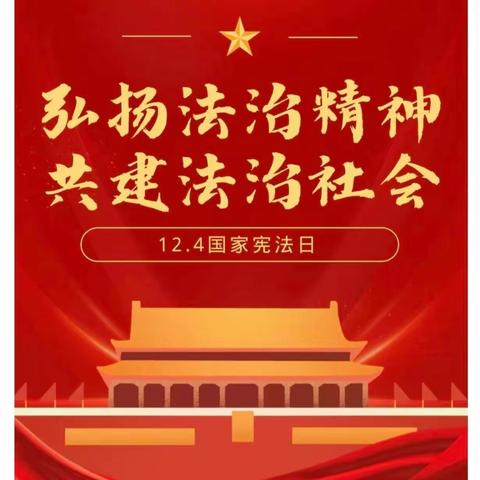 弘扬宪法精神，共建法治社会————梧桐学校二年级品“法”月活动