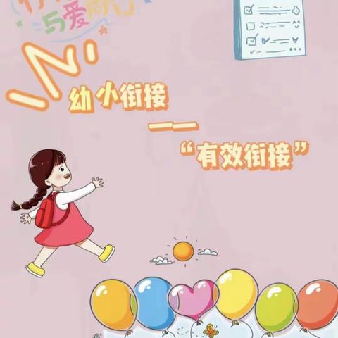 “衔接始于行，我与小学零距离”——吉祥幼儿园与曼来中心小学幼小衔接促成长活动