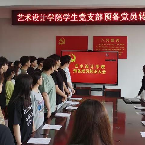 艺术设计学院学生党支部开展“预备党员转正大会”
