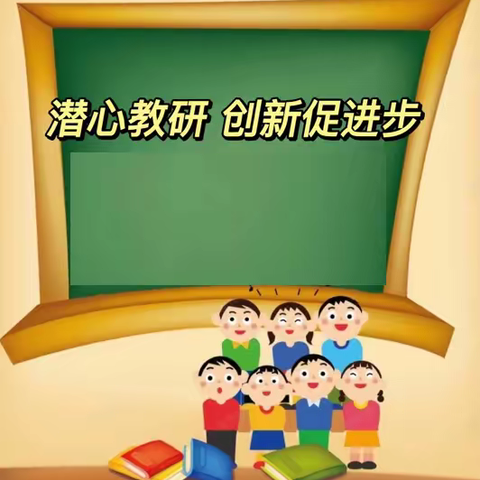 引数形结合之阶，铺学段衔接之路——记仓山区小学数学一、三年级区级研讨活动