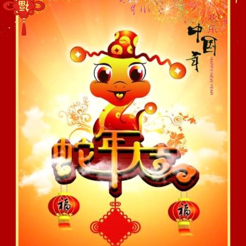 知年味，享年俗