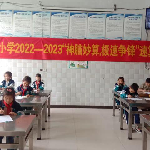 新旺小学2022－－－2023“神脑妙算，极速争峰”速算大赛′