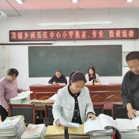 以检查促规范 以规范促提升——习城乡南五庄中心小学教案作业检查纪实