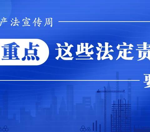 安全生产法宣传周丨守住安全底线，这项法律责任必须落实→