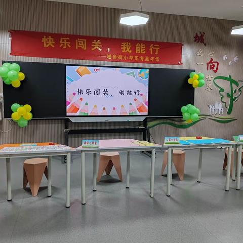 快乐闯关·我能行 ——城角街小学一年级乐考纪实