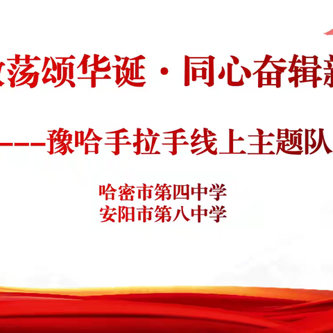 “青春激荡颂华诞·同心奋楫新征程”——哈密市第四中学与安阳市第八中学豫哈手拉手活动