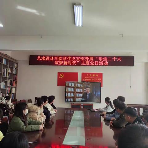 艺术设计学院学生党支部组织开展“聚焦二十大 筑梦新时代”主题党日活动