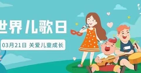 耳畔童声 乘风而来——津南六幼世界儿歌日