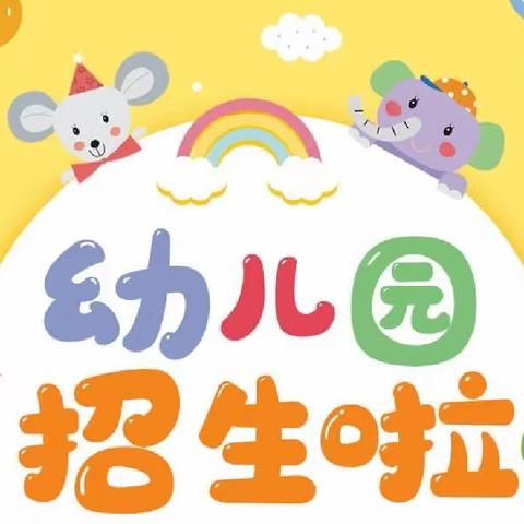 城垌幼儿园—2023年秋季招生公告