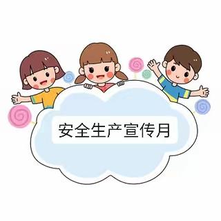 平安六月，与你“童”行——美美启蒙幼儿园安全生产月宣传