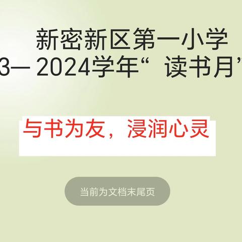 与书为友，浸润心灵 新密新区第一小学“ 读书月”活动 活动时间：4月1日- 4月30日