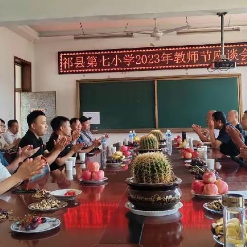 礼赞教师节，祝福送教师—祁县第七小学教师节座谈会纪实