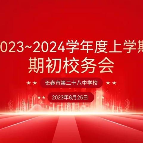 脚踏实地  低调出征——长春市第二十八中学校期初校务会