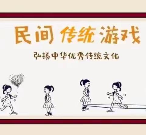 【传承民间游戏 点亮快乐童年】六一系列活动（一）