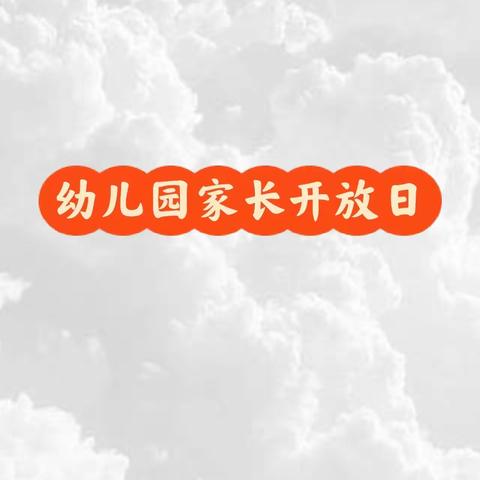 城南幼儿园蒙中106班半日活动——共赴爱之约，携手伴成长