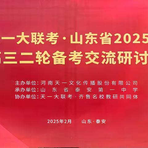 共探教学路径，赋能语文课堂 ——天一大联考·山东省2025届高三二轮备考交流语文研讨会