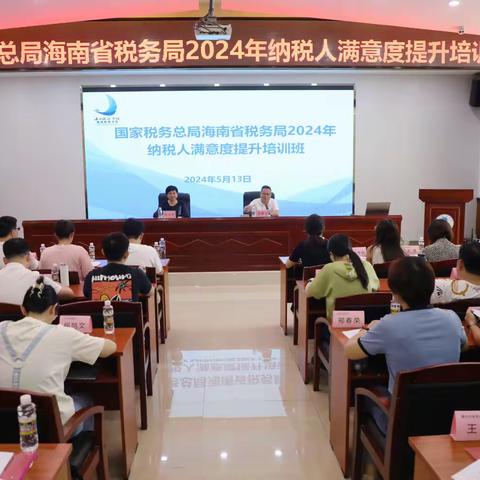 强培训 促服务 升满意 优营商 ——纳税服务处举办2024年全省纳税人满意度提升培训班