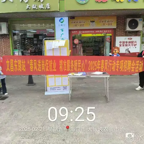 海南就业驿站文昌东路站开展“春风送岗促就业 精准服务暖民心”2025年春风行动专场招聘活动
