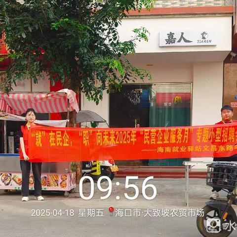 海南就业驿站文昌东路站开展“就”在民企，“职”向未来2025年“民营企业服务月”专题小型招聘会暨政策宣传活动