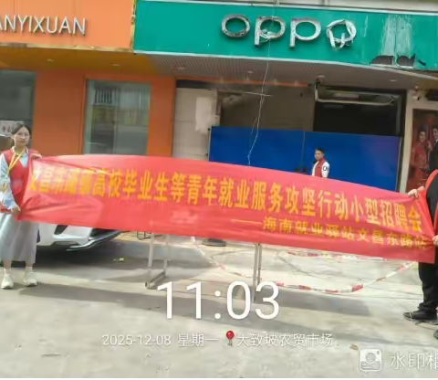 海南就业驿站文昌东路站开展“攻坚促就业，奋进创未来”2025年文昌高校毕业生等青年就业服务攻坚行动小型招聘会