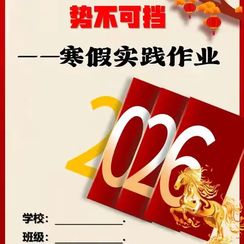 展特色作业 秀缤纷寒假 ——潞州区黄碾镇魏村学校