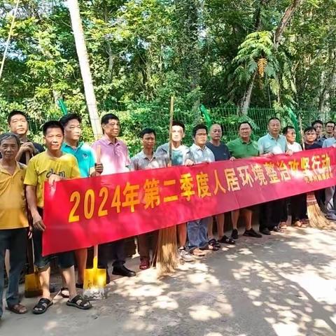 龙泉镇元平村开展2024年第二季度人居环境整治攻坚行动