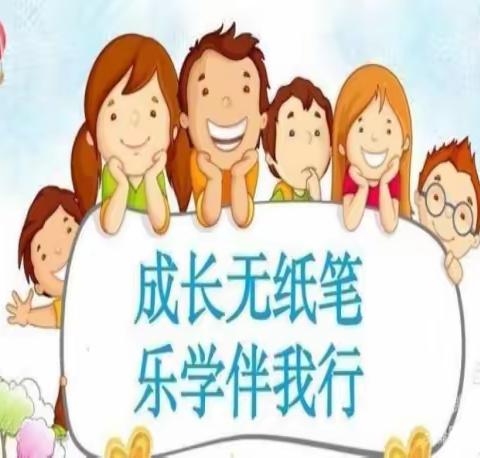 成长无纸笔，乐学伴我行——— 三亚市天涯区天涯小学一、二年级无纸笔能力测试