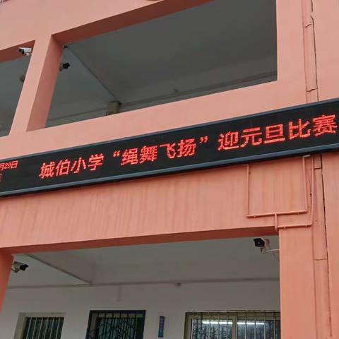 城伯镇城伯小学“绳舞飞扬”迎元旦比赛