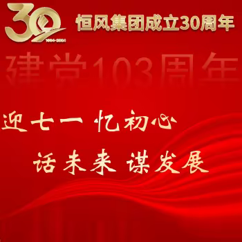 同舟奋进三十周年，“双融双强”共话发展——恒风公交举办“迎七一 忆初心 话未来 谋发展”主题座谈会