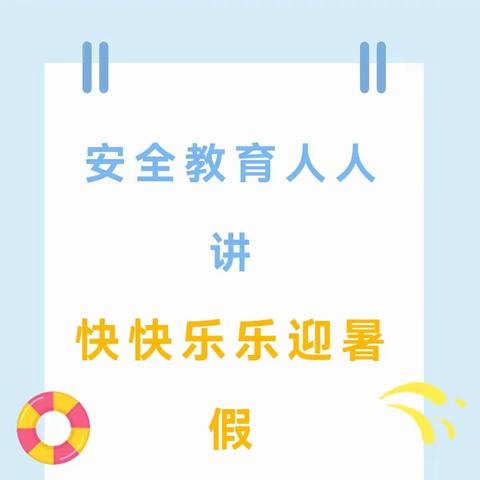 安全教育人人讲       快快乐乐迎暑假———酂阳镇翟楼小学暑假安全教育