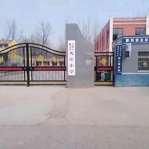 一校一品，铸造校园特色——酂阳镇凡庄小学借力一校一品，谱写学校发展新篇章