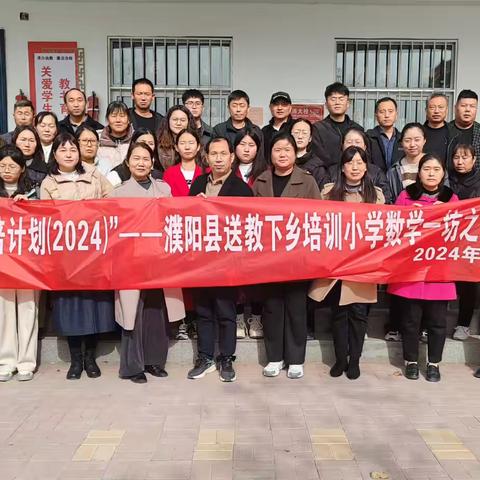 微以致远，课展芳华——国培计划（2024）濮阳县送教下乡培训小学数学一坊之研课磨课（二）