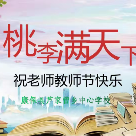 芳香流传  守正廉洁 ——康保县芦家营乡中心学校教师节倡议书